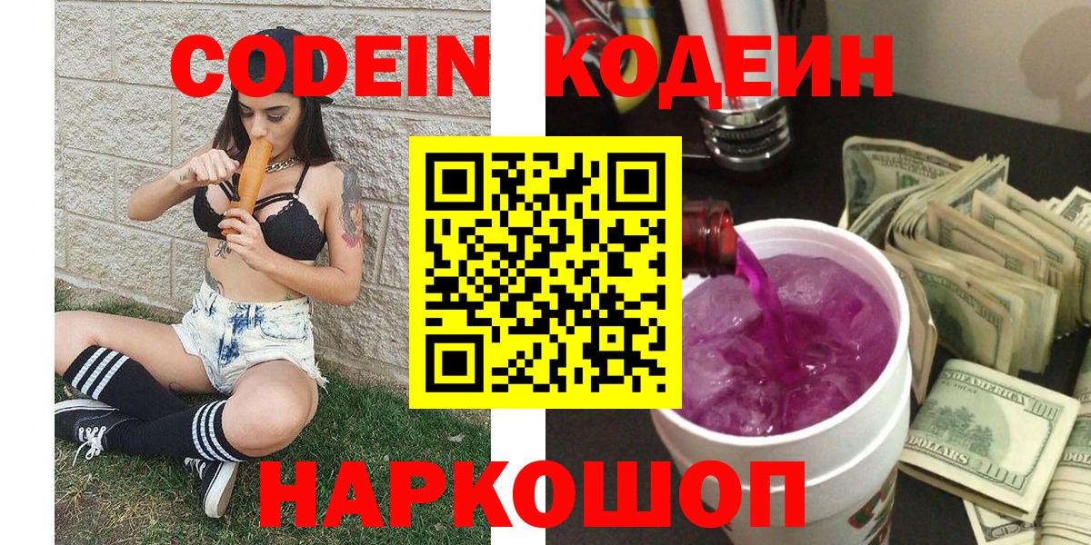 Глазов  Кодеин Purple Drank  Кодеиновый сироп Lean напиток Lean (лин)  Вход с VPN 